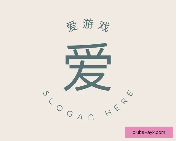 认识爱游戏